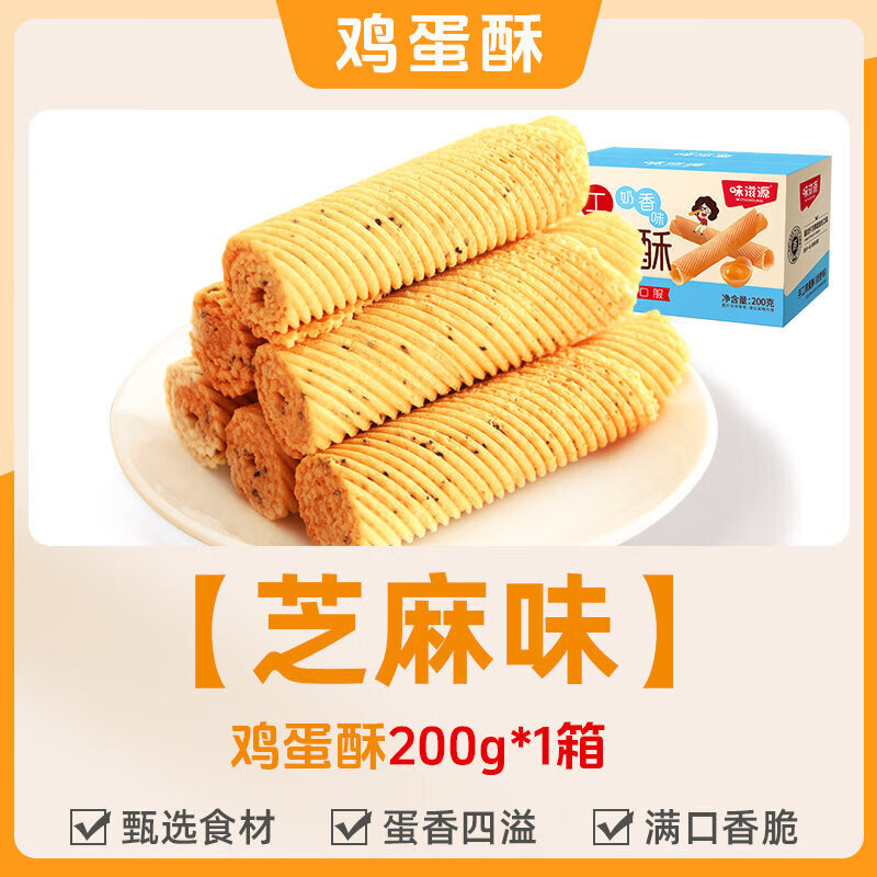 味滋源鸡蛋卷酥老式怀旧零食好吃的小吃老蛋黄凤凰卷饼干休闲食品 【黑芝麻味】鸡蛋酥200g*1箱.
