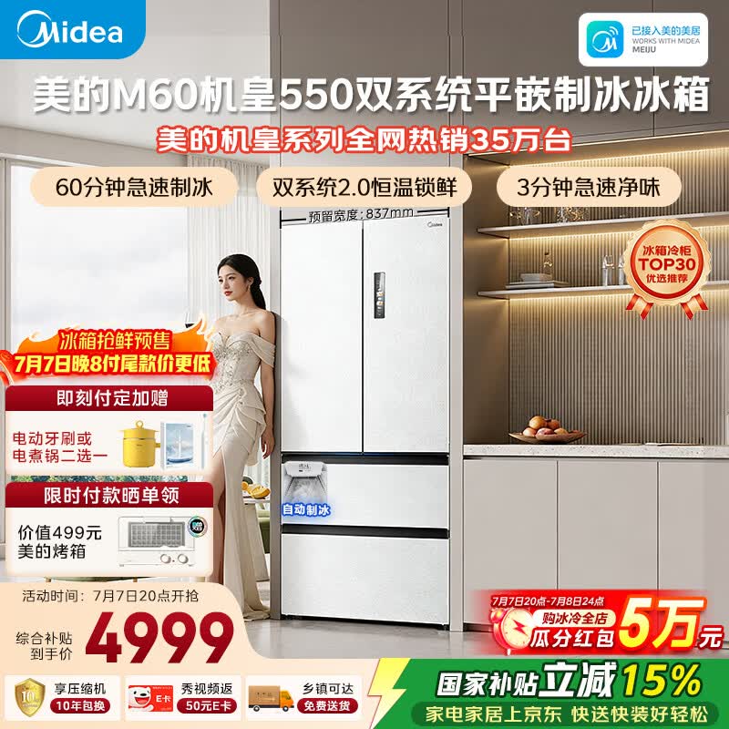美的M60机皇550法式四开门冰箱523L大容量超薄嵌入式双系统2.0除菌制冰白MR-550WUFIPZE国家补贴