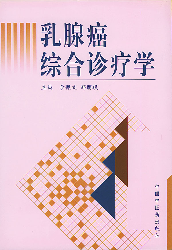 乳腺癌综合诊疗学【正版现货】