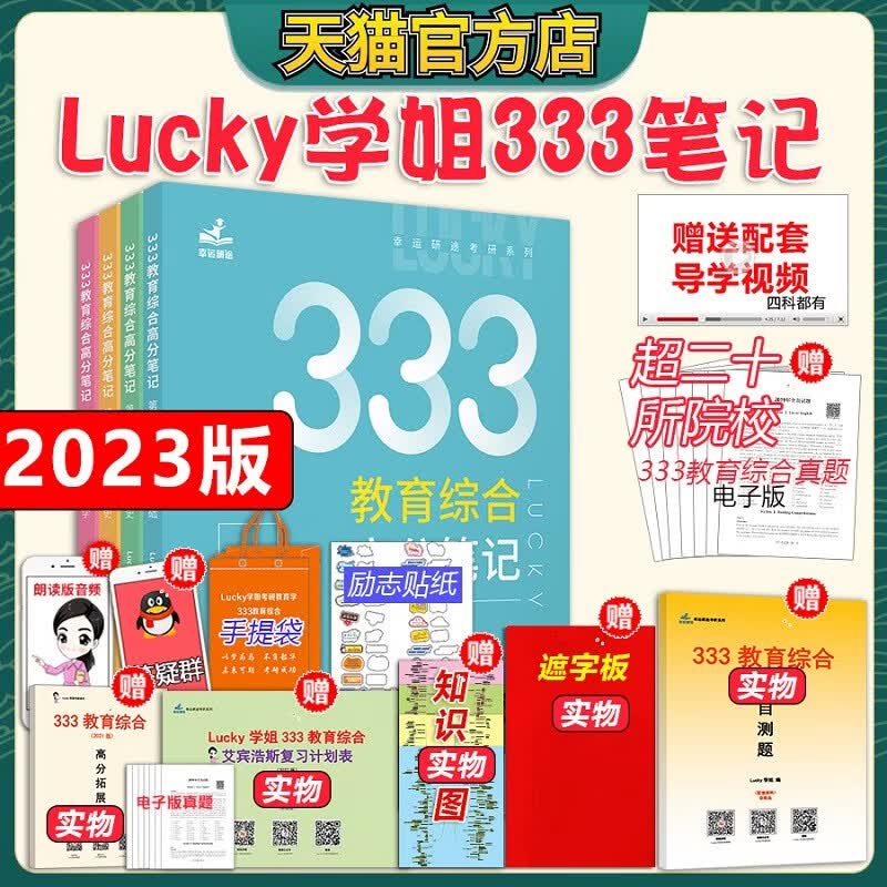 现货【官方直营店】2024考研lucky学姐333笔记 教育综合333lucky学姐笔记教育学考研教材 24Lucky学姐高分笔记网课配徐影应试解析 现货 2023版lucky学姐笔记333