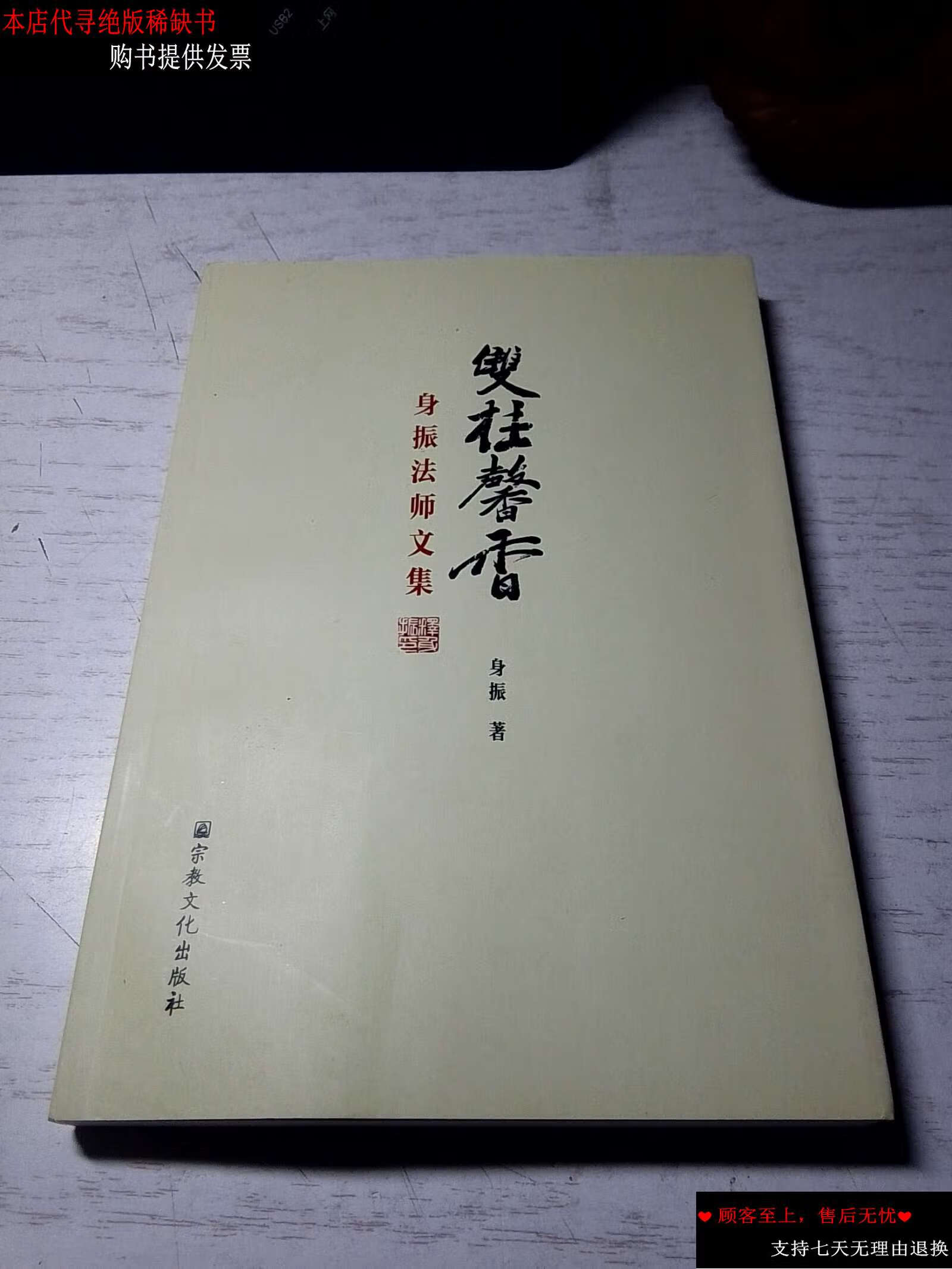 【二手9成新】双桂馨香(身振法师文集/身振 宗教文化