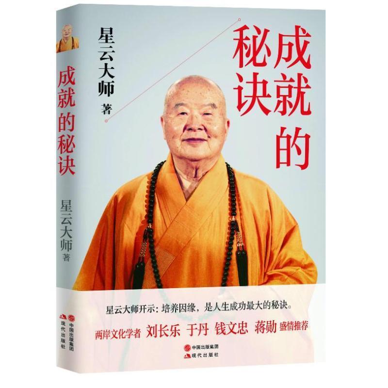 成就的秘诀 星云大师著【正版书】