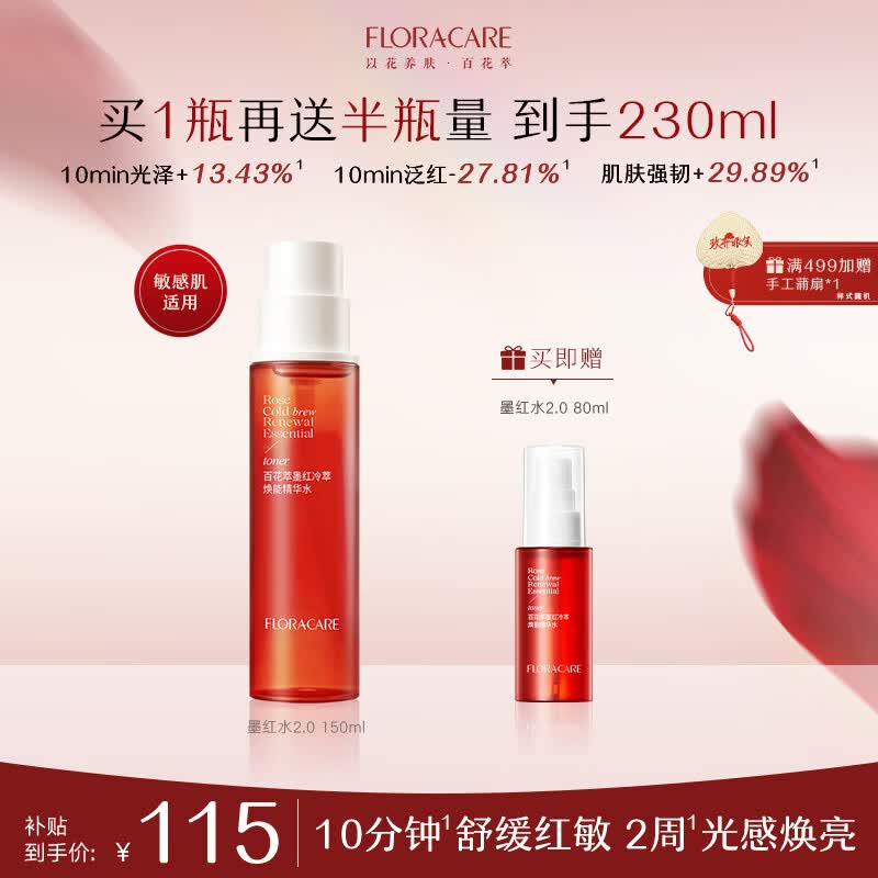 百花萃墨红水2.0玫瑰精华水150ml 爽肤补水保湿修护肤抗皱紧致舒缓