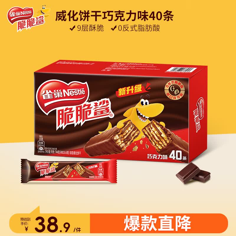 雀巢（Nestle）脆脆鲨威化饼干巧克力味40条744g 抗饿解馋零食办公室 独立包装