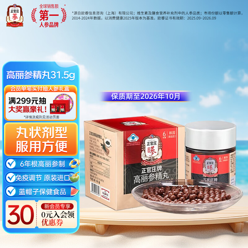 正官庄高丽参精丸31.5g高丽红参保健食品增强免疫力原装进口 礼品