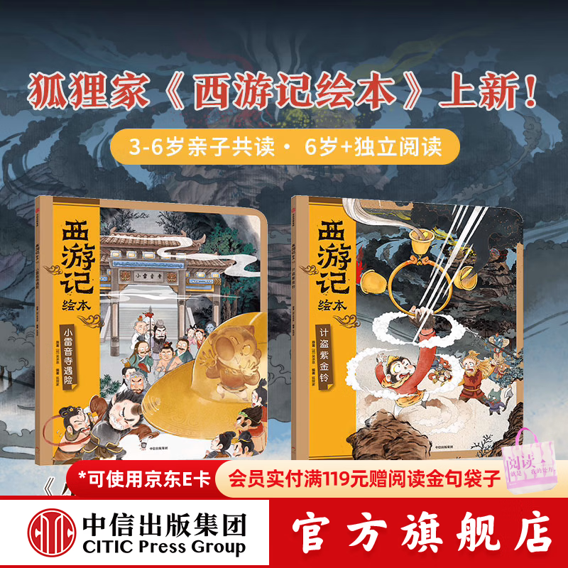 中信旗舰店西游记绘本平装版（1-15） 【3-6岁绘本】狐狸家著 儿童绘本 中信出版社图书 西游记绘本（小雷音寺遇险+计盗紫金铃）