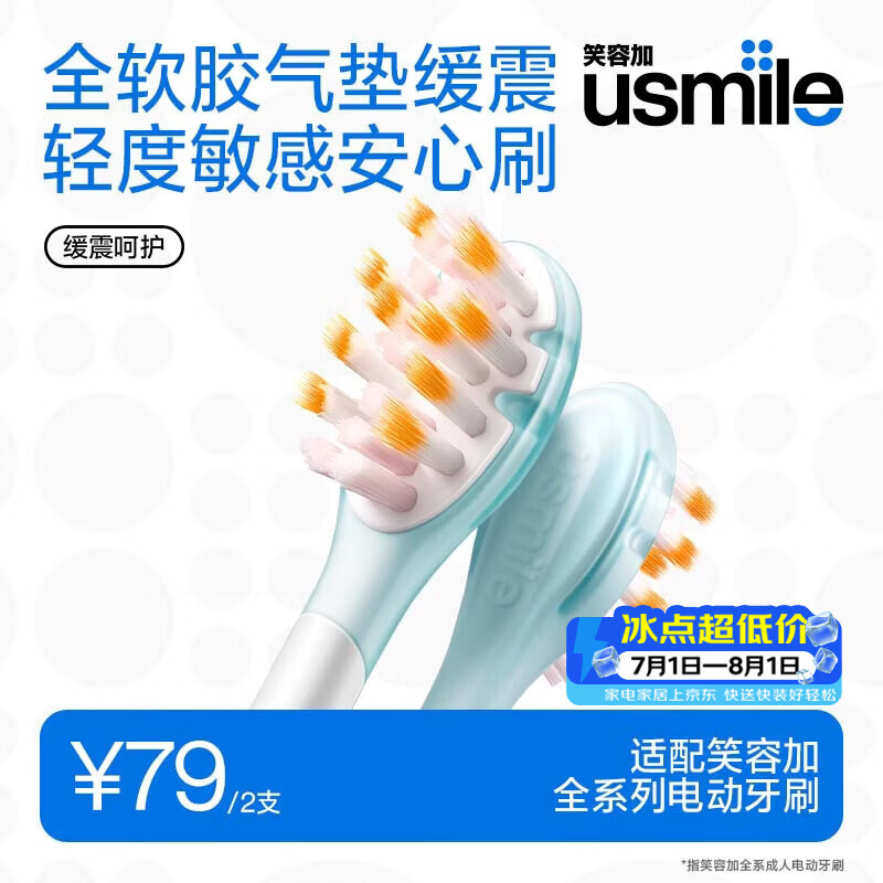 usmile笑容加 电动牙刷头 成人敏感牙龈 缓震呵护款-2支装 适配usmile成人牙刷