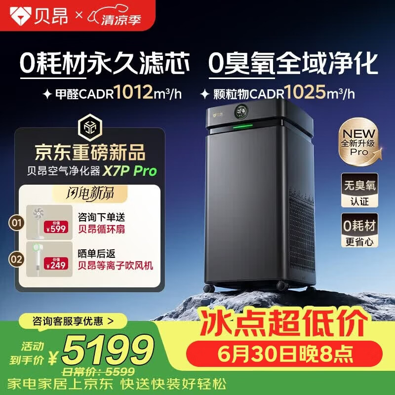 贝昂【0耗材0臭氧】无耗材空气净化器家用0耗材免换滤芯除甲醛TVOC消毒杀菌除异味过敏原净化机X7P PRO