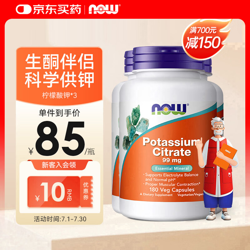 诺奥（NOW）柠檬酸钾胶囊平衡酸碱PH值钾元素补充剂补钾生酮 99mg*180粒 三瓶