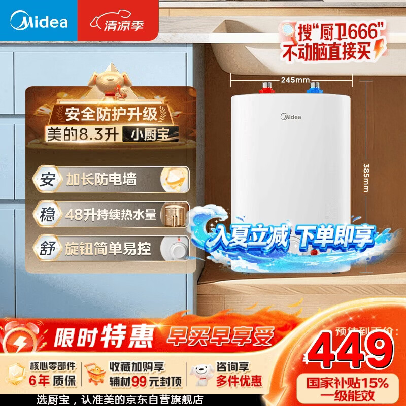 美的（Midea）【升级防电墙】8.3升储水式小厨宝家用一级能效2000W电热厨房台下热水宝国家补贴F8.3-20CB(ES)
