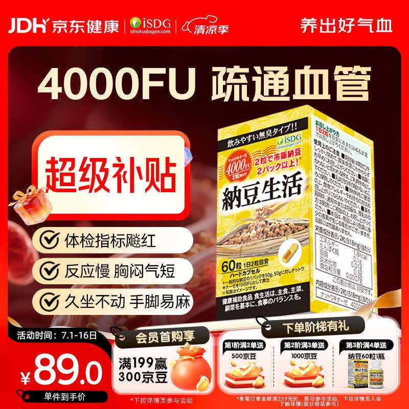 ISDG纳豆激酶胶囊4000FU60粒 疏通血管辅助降血脂日本原装进口30天量