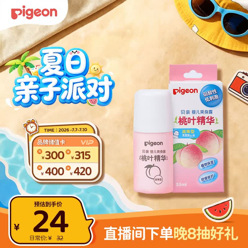 贝亲（Pigeon）桃子水液体婴儿爽身露滚珠型青少年腋下留香清新干爽净味便携55ml