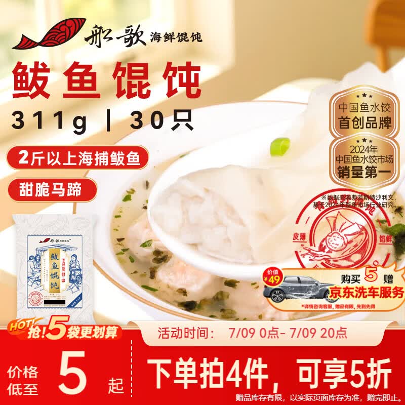 船歌鱼水饺鲅鱼野馄饨311g30只含料包11g抄手云吞紫菜虾皮混沌早餐速食生鲜