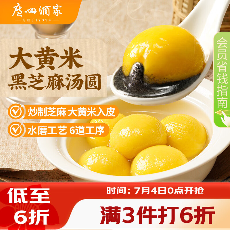广州酒家 大黄米黑芝麻汤圆320g16粒 元宵汤圆早餐夜宵食品小圆子年货送礼