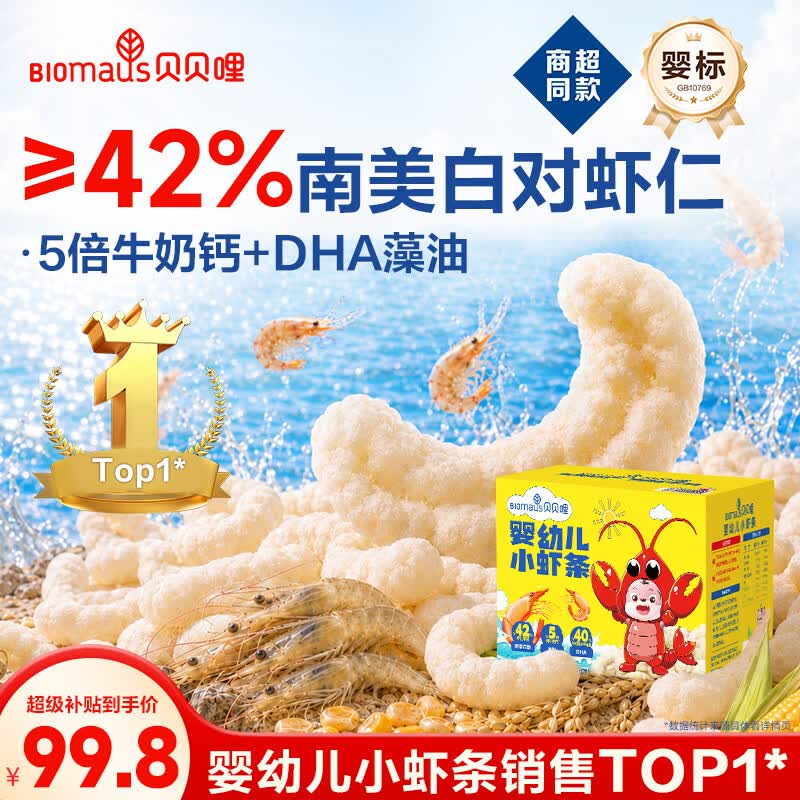 贝贝哩婴幼儿小虾条180g 宝宝零食婴儿童虾条9月+高钙磨牙棒虾片添加DHA