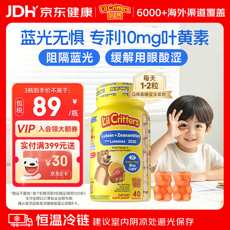 小熊糖（L'il critters）丽贵蓝莓护眼青少年叶黄素软糖40粒儿童防蓝光专利