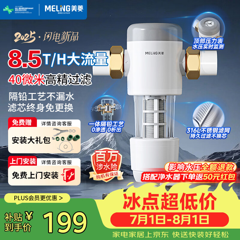 美菱（MeiLing）前置过滤器反冲洗8.5T全屋净水家用大流量旋转刮洗防爆滤网免换芯带压力表管道入户过滤器ML-PF13