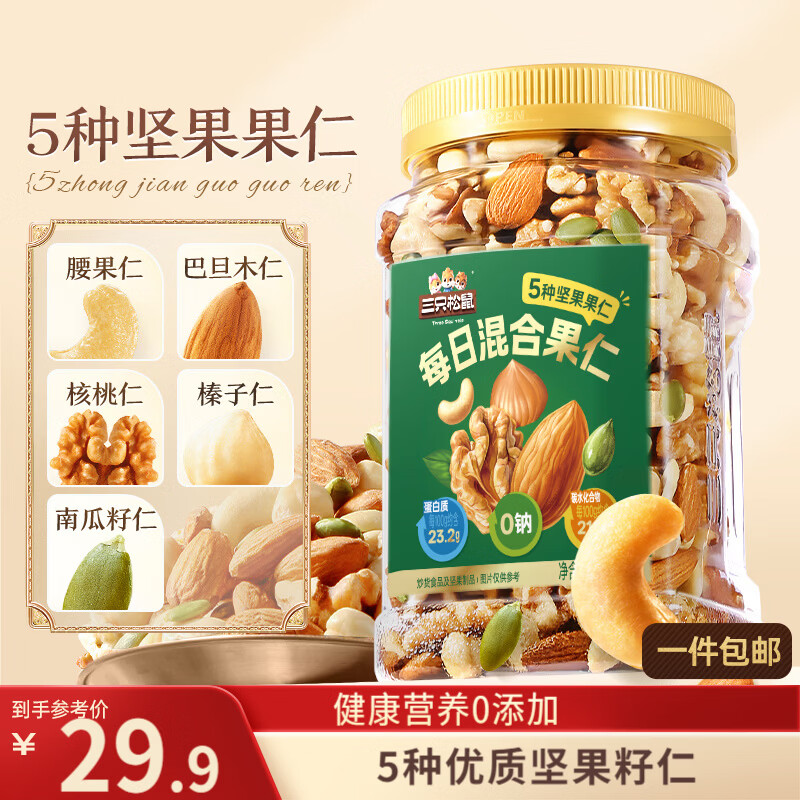 三只松鼠每日坚果400g/罐 混合坚果炒货果仁核桃腰果休闲零食团购送礼