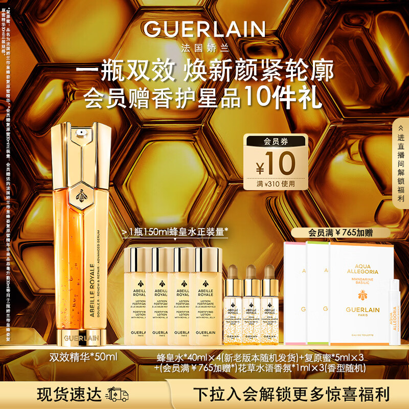 娇兰（Guerlain）帝皇蜂姿双效精华50ml保湿修护紧致抗皱护肤品礼盒生日礼物送女友