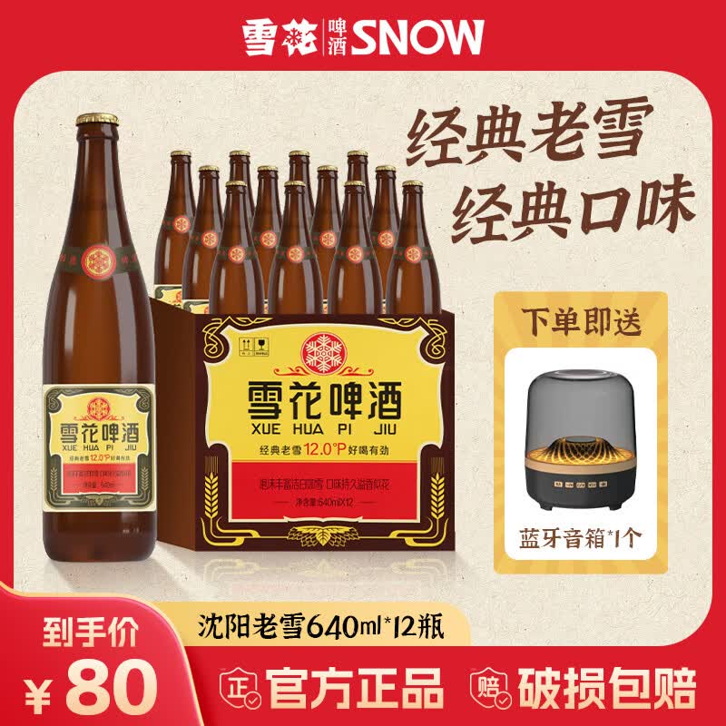 雪花啤酒经典沈阳老雪花640ml*12瓶装整箱醇正麦香浓郁烧烤聚会送礼 经典老雪640mL*12瓶（送蓝牙音箱1个）