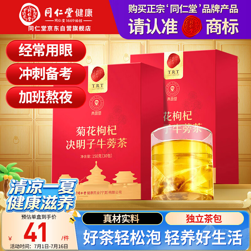 同仁堂品牌 北京同仁堂菊花枸杞决明子牛蒡茶300g枸杞菊花茶 养生茶