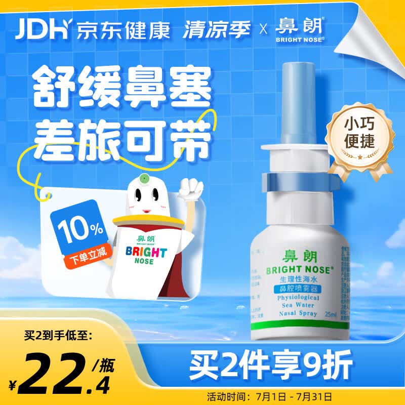 鼻朗（Bright nose）海盐水鼻喷雾儿童生理盐水鼻腔清洗鼻器成人过敏性鼻炎喷雾剂25ml