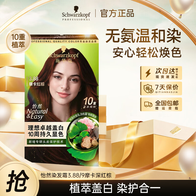 施华蔻怡然植物染发霜 草本染发剂染发膏 男女士 盖白发 3.88摩卡深红棕(冷艳女神)