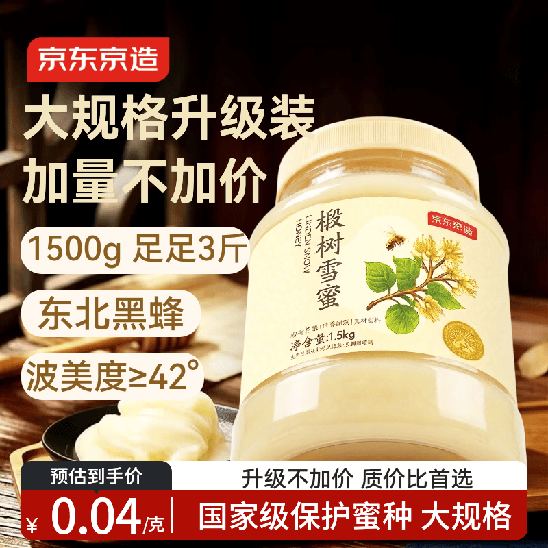 京东京造 东北黑蜂椴树雪蜜 纯蜂蜜1500g 源产地长白山天然蜜礼冲饮伴侣