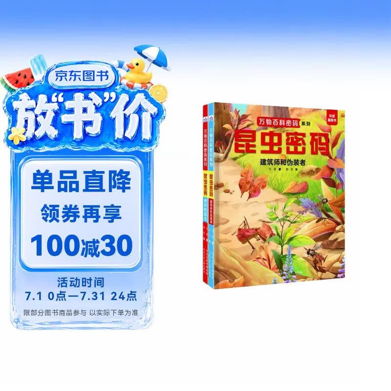 万物百科密码系列-昆虫密码（套装2册） 