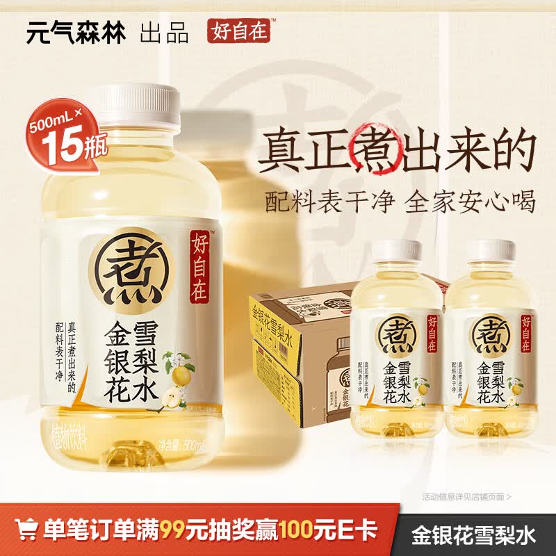 元气森林【好自在】 元气自在水 金银花雪梨水  500mL*15瓶装整箱植物饮料
