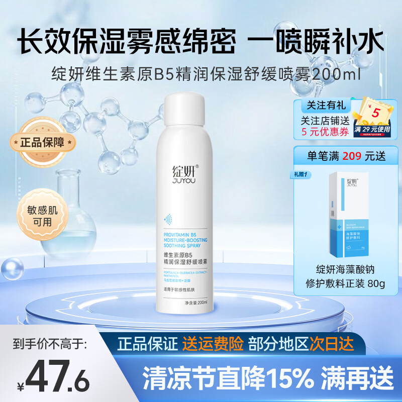 绽妍(JUYOU)维生素原B5精润保湿舒缓喷雾200ml 救急补水强韧肌肤爽肤水精华水 维生素原B5净澈洁面慕斯100ml