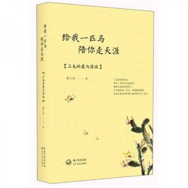 给我一匹马,陪你走天涯:三毛的爱与漂泊9787535460233长江文艺出版社