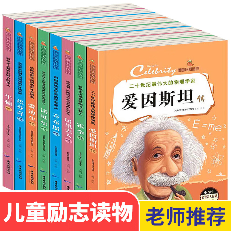 世界名人传记居里夫人的故事全8册 小学生课外阅读书籍三四年级经典书目五六年级班主任读物 写给孩子的名人