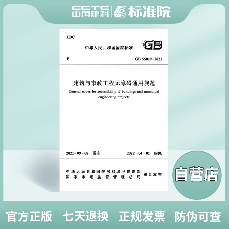 GB55019-2021建筑与市政工程无障碍通用规范