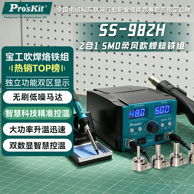宝工（Pro'sKit）焊台二合一双数显可调温焊锡焊枪恒温电烙铁升级款SS-982H