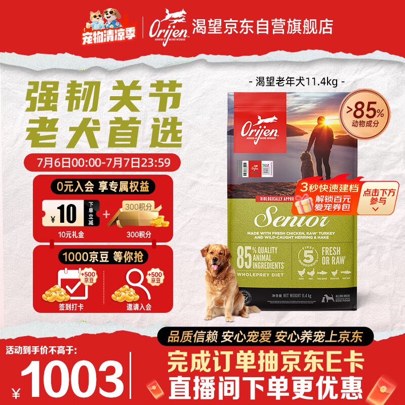 Orijen渴望狗粮 老年高龄犬 全价通用 无谷进口鸡肉犬粮11.4kg效期27/6