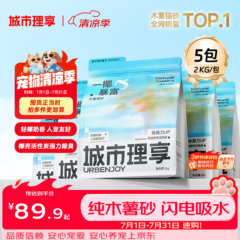 城市理享一椰暴富2.0强除臭不粘底纯植物木薯猫砂2kg*5 近无尘强吸水