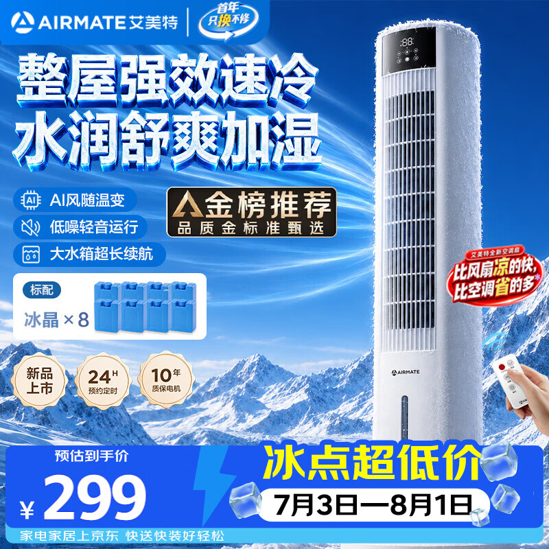 艾美特（AIRMATE）【AI风随温变】家用空调扇落地遥控冷风扇客厅加湿制冷降温空调扇办公室无叶塔扇小空调 FC-R51