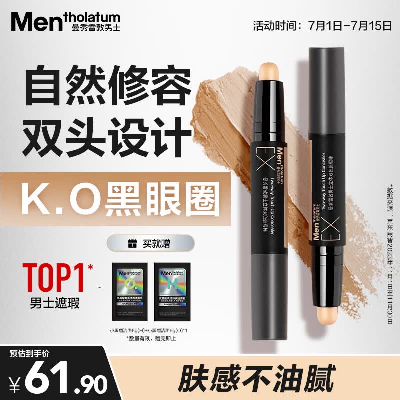 曼秀雷敦男士立体双色遮瑕棒2.8g提亮遮瑕二合一遮盖痘印黑眼圈防水防汗