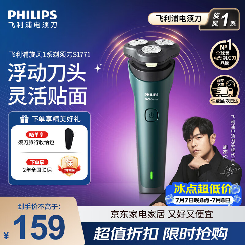 飞利浦（PHILIPS）新款男士电动剃须刀新一代旋风1系刮胡刀 风驰切剃3D浮动刀头 官方旗舰店 生日礼物送男生老公父亲 【三刀头性价比首选】旋风1系S1771/02