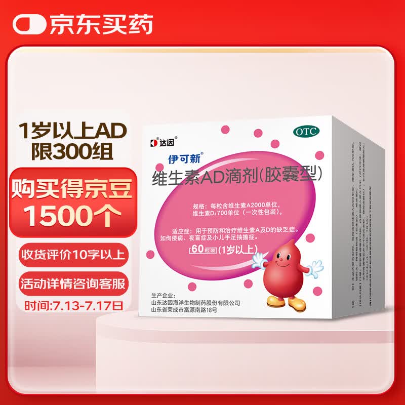[伊可新]维生素AD滴剂 2000IU:700IU*60粒 1盒装 1岁以上宝宝补充ad药品 预防佝偻病