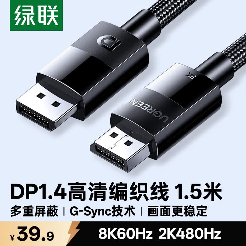 绿联DP线1.4版 8K高清4K240/2K480HzDisplayPort适用电脑显卡接显示器视频连接线1.5米兼容DP1.2 25954