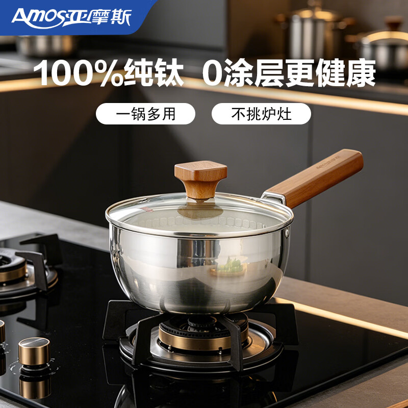 亚摩斯（Amos）纯钛奶锅雪平锅宝宝辅食奶锅煮面不粘汤锅电磁炉燃气灶通用18cm