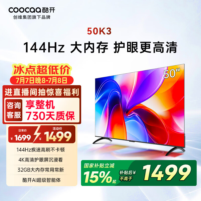 酷开经济款 创维K3 2025款 50英寸【小户型首选】国家补贴32GB 55远场语音 液晶智慧屏平板电视机50P3F