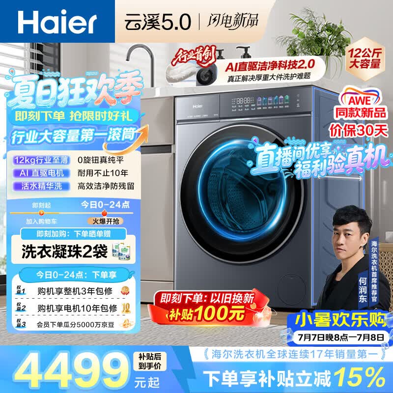 海尔（Haier）云溪5.0 AWE同款 滚筒洗衣机全自动单洗 12公斤大容量超薄 京东自营 何润东同款XQG120-BLE7AD1U1