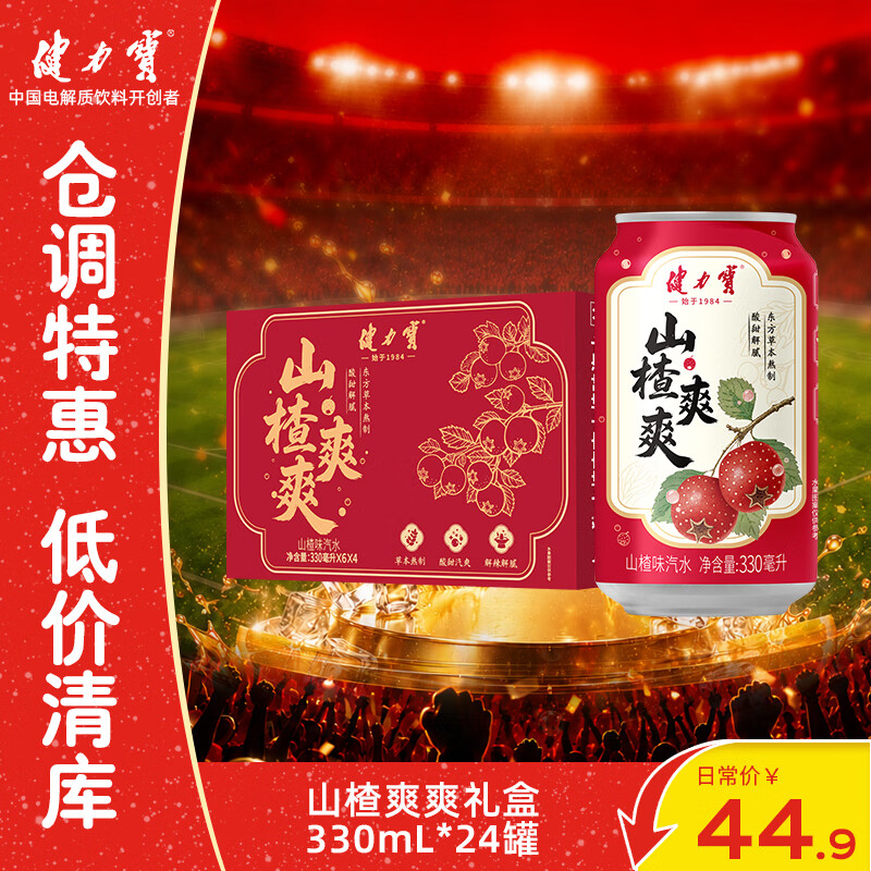 健力宝山楂味碳酸饮料汽水330mL*24罐草本熬制酸甜解腻聚餐宴饮