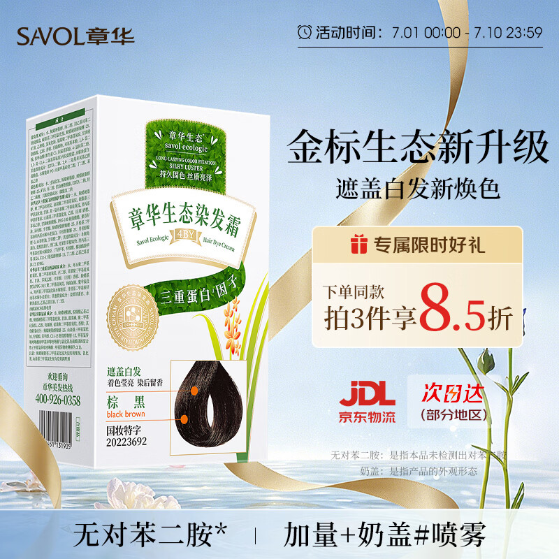 章华（SAVOL）金标生态染发膏棕黑色盖白染发剂男女染发植遮白物男女自营