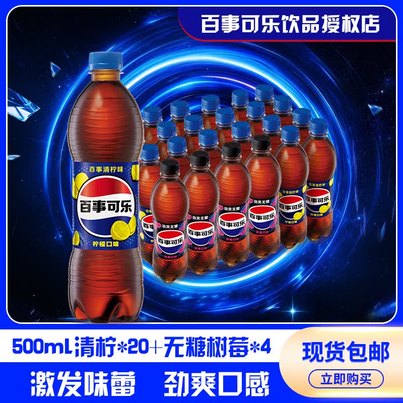 百事可乐清柠树莓味500ml*24瓶一整箱混合口味碳酸汽水饮料包邮发 清柠味500ml*20瓶+无糖树莓味500ml*4瓶
