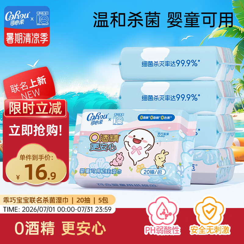 可心柔（COROU）乖巧宝宝湿巾 20抽5包 EDI纯水 加厚卫生湿巾温和亲肤 99.9%杀菌