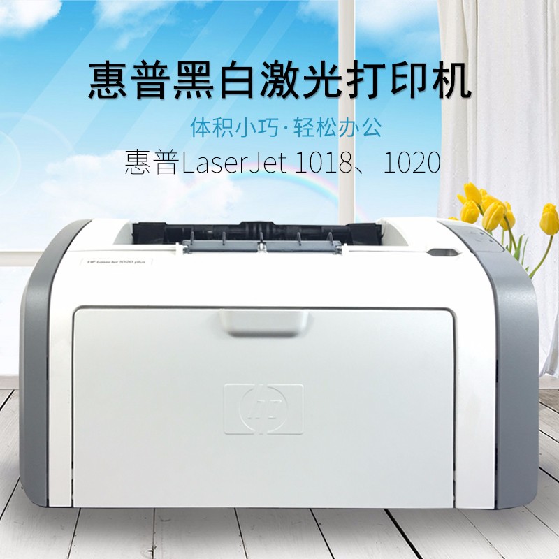 惠普hp1018/hp1020     惠普打印机黑白激光打印机办公家用a4牛皮纸